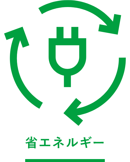 省エネルギー