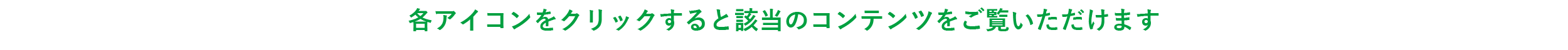 各アイコンをクリックすると該当のコンテンツをご覧いただけます