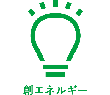 創エネルギー