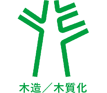 木造・木質化