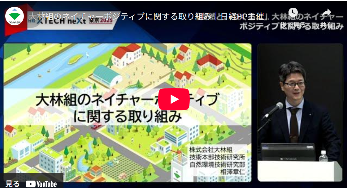 日経BP主催の自然共生イベントで講演「『自然と、つくる。』大林組のネイチャーポジティブに関する取り組み」