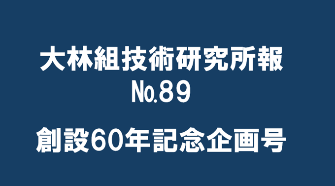 大林組技術研究所報89号　特集「大林組技術研究所創設60年企画」を掲載しました