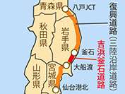 復興道路(三陸沿岸道路)、吉浜釜石道路